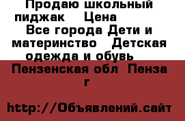 Продаю школьный пиджак  › Цена ­ 1 000 - Все города Дети и материнство » Детская одежда и обувь   . Пензенская обл.,Пенза г.